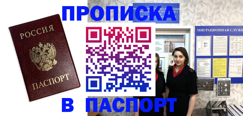 прописка 2025 в Усть-Лабинске